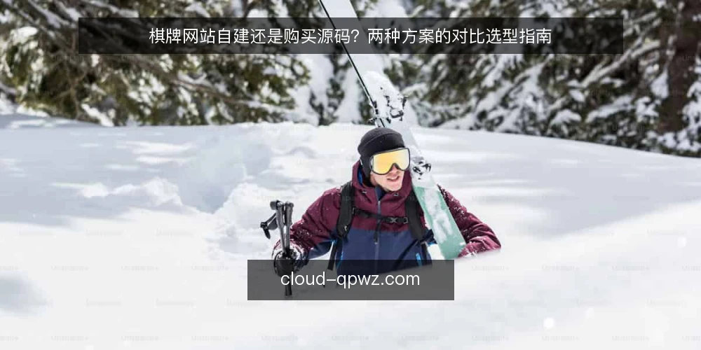 棋牌网站自建还是购买源码?两种方案的对比选型指南 — 自建还是购买源码:先明确你的核心约束 配图