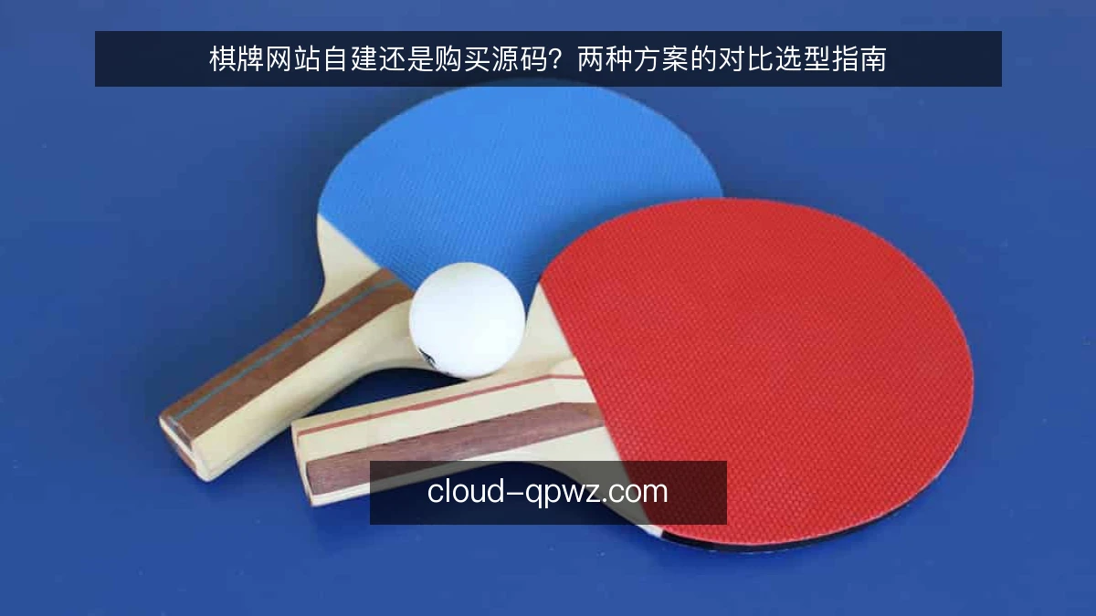 棋牌网站自建还是购买源码?两种方案的对比选型指南