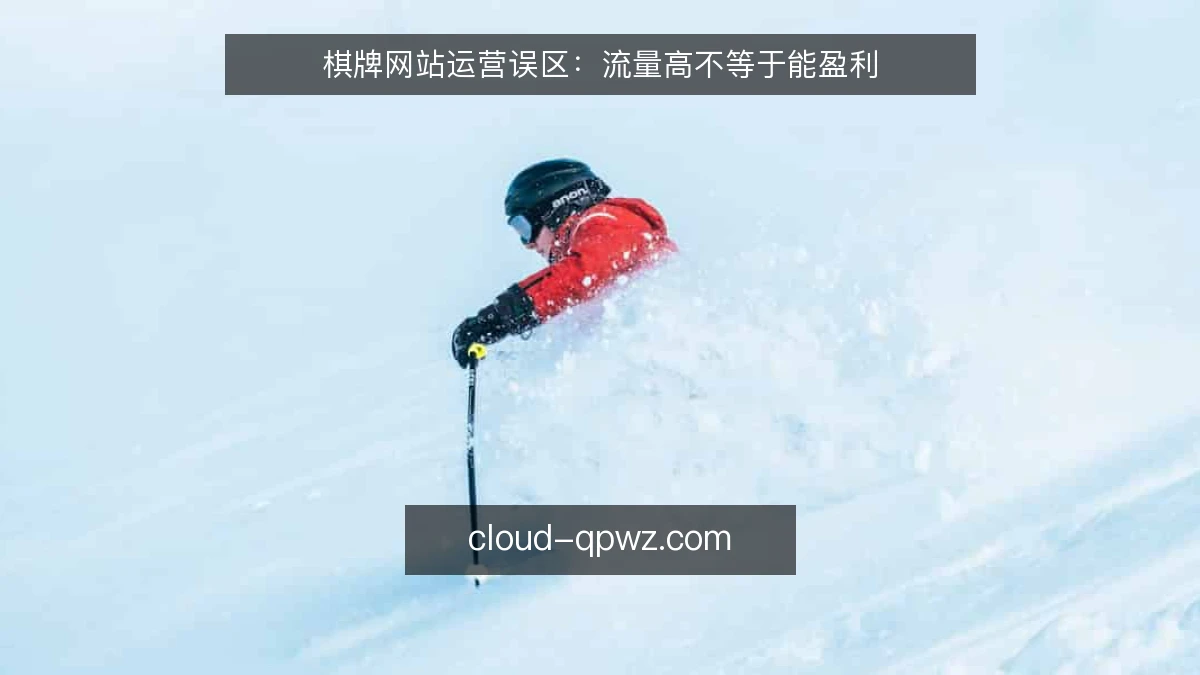 棋牌网站运营误区：流量高不等于能盈利