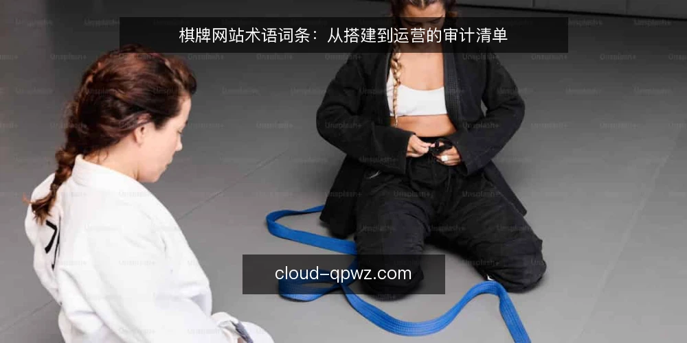棋牌网站术语词条:从搭建到运营的审计清单 — 为何现在需要审计棋牌网站 配图