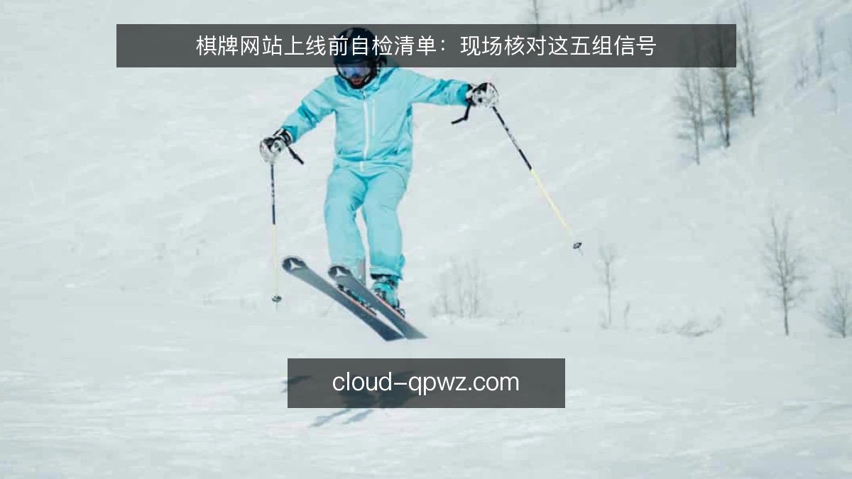 棋牌网站上线前自检清单：现场核对这五组信号