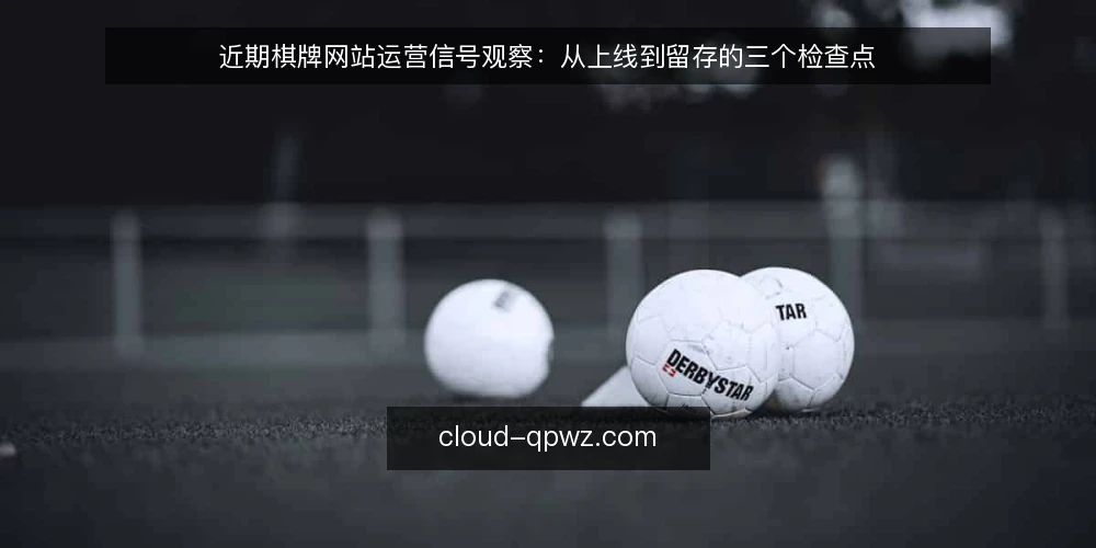 近期棋牌网站运营信号观察：从上线到留存的三个检查点 — 基线：先分清平台定位与合规边界 配图