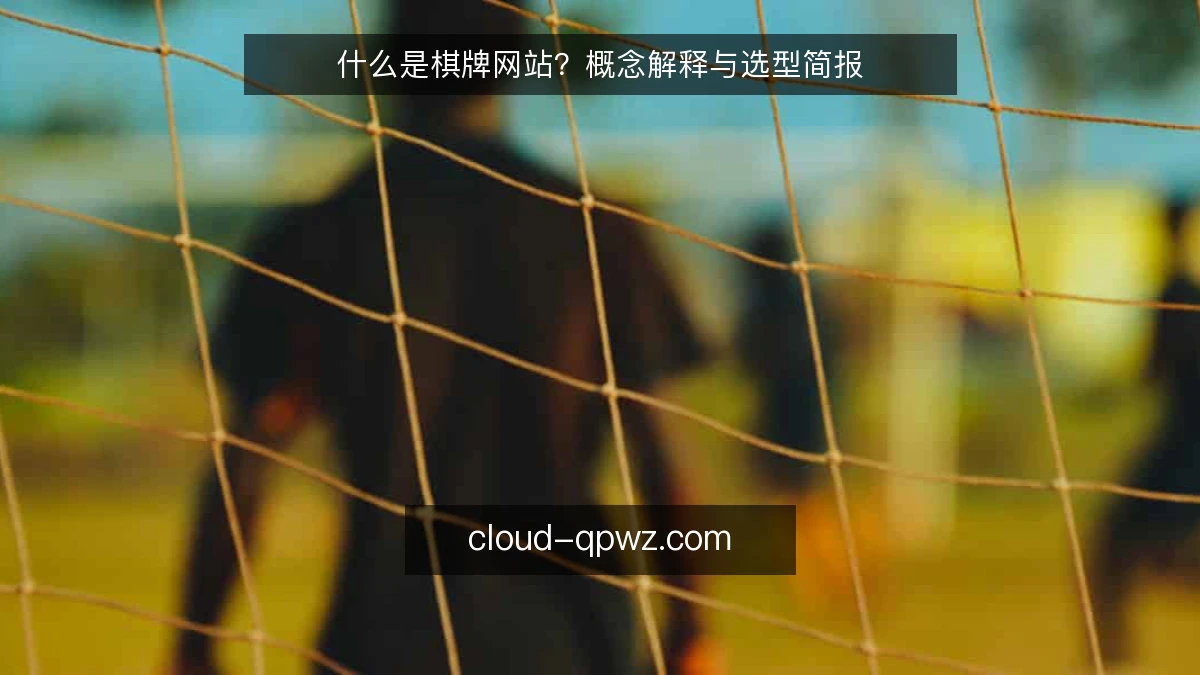 什么是棋牌网站？概念解释与选型简报