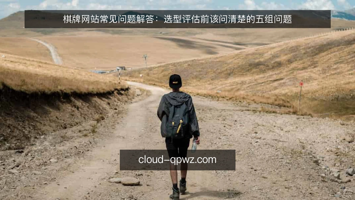 棋牌网站常见问题解答：选型评估前该问清楚的五组问题