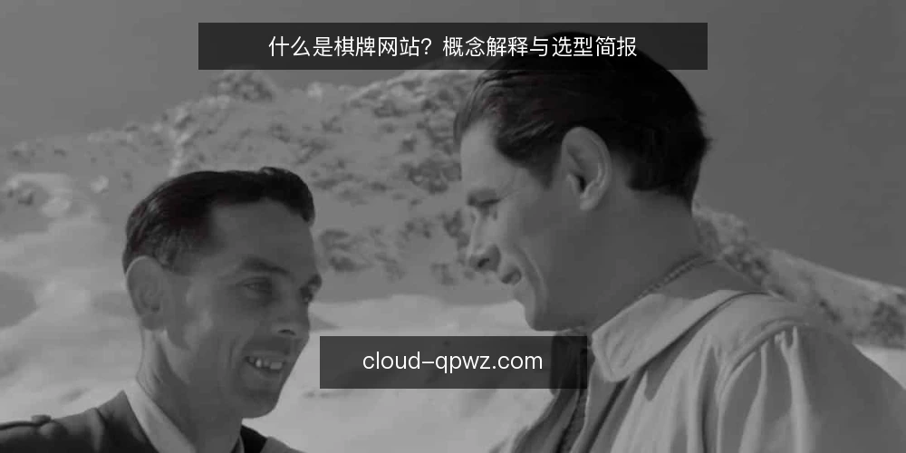 什么是棋牌网站？概念解释与选型简报 — 需求定义：先明确要解决什么问题 配图