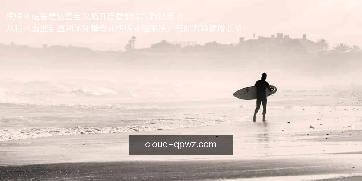 棋牌网站