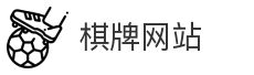 棋牌网站