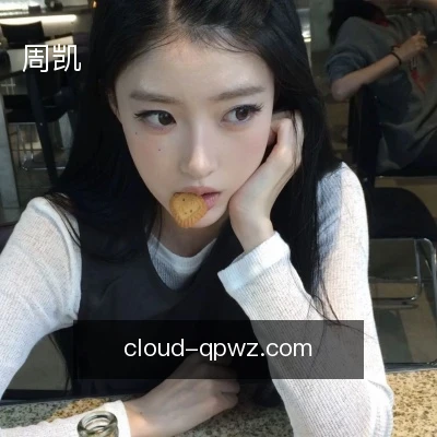 周凯